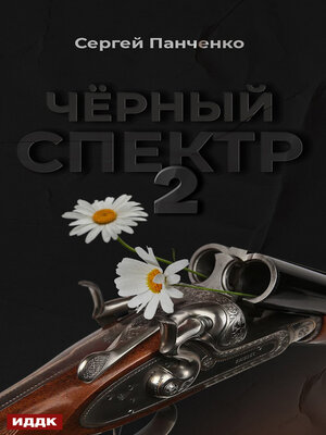 cover image of Черный спектр. Книга 2